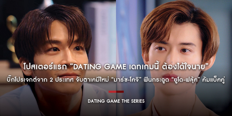 โปสเตอร์แรก “Dating Game เดทเกมนี้ ต้องได้ใจนาย” บิ๊กโปรเจกต์จาก 2 ประเทศ จับตาเคมีใหม่ “มาร์ช-โคจิ” ฟินกระฉูด “ยูโด-ฟลุ้ค” คัมแบ็คคู่ ได้ดูเร็วๆ นี้